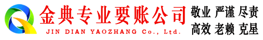 葫芦岛金典讨债公司